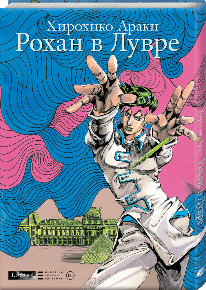 Манга Рохан в Лувре