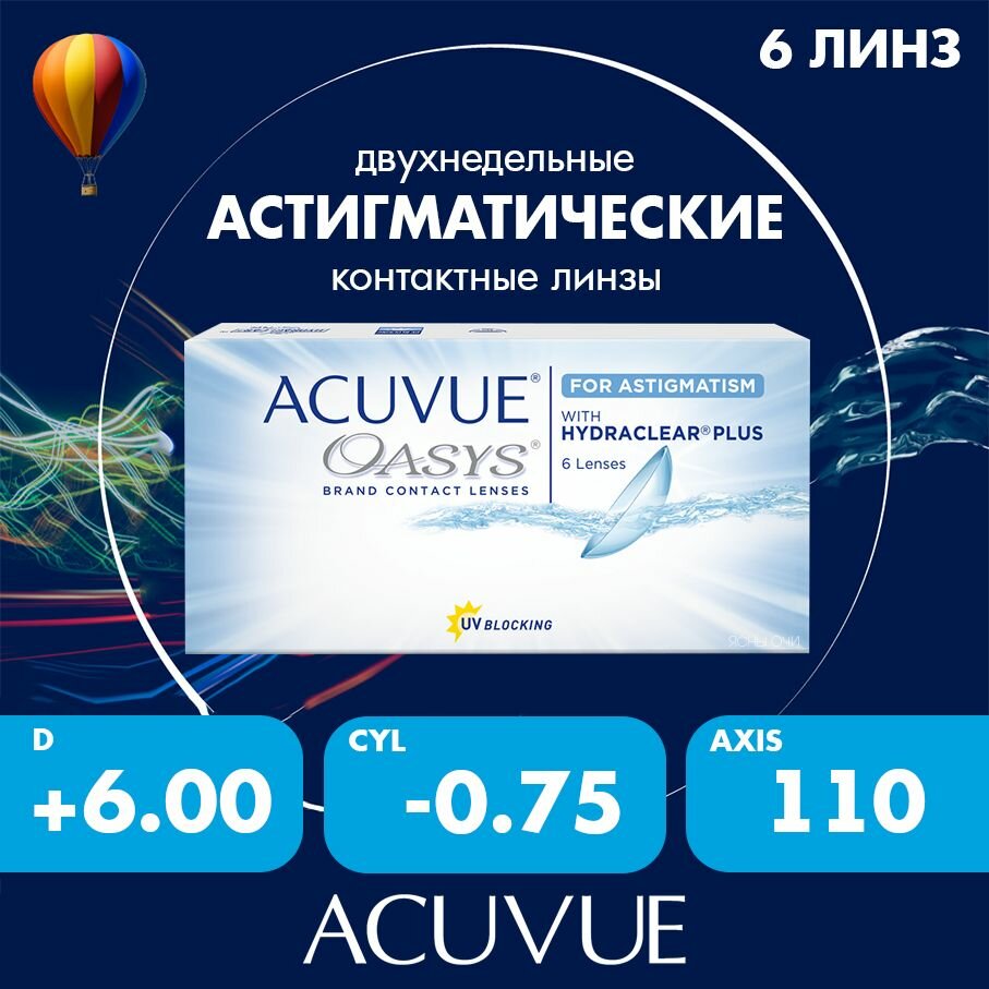 Acuvue Oasys for astigmatism with hydraclear plus 6 линз 86 CYL075 до 600 AXIS 110 600