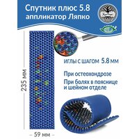 Аппликатор Ляпко Спутник Плюс 4.9 (размер 53 х 230 мм), синий.