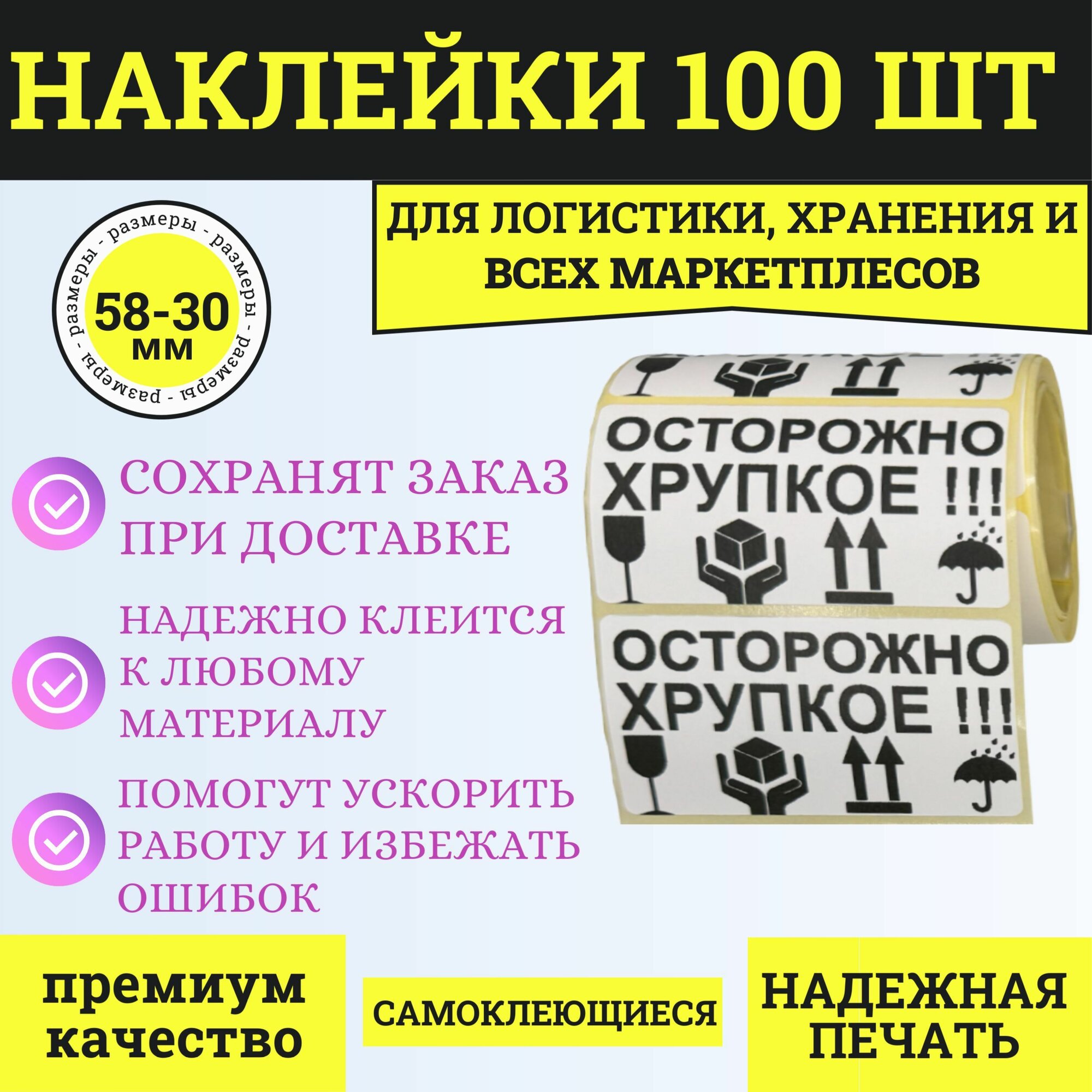 Этикетка для упаковки 100 штук 58х30 с предупреждающими знаками и картинками для логистики и маркетплейсов, не переворачивать, избегать влаги, осторожно хрупкое