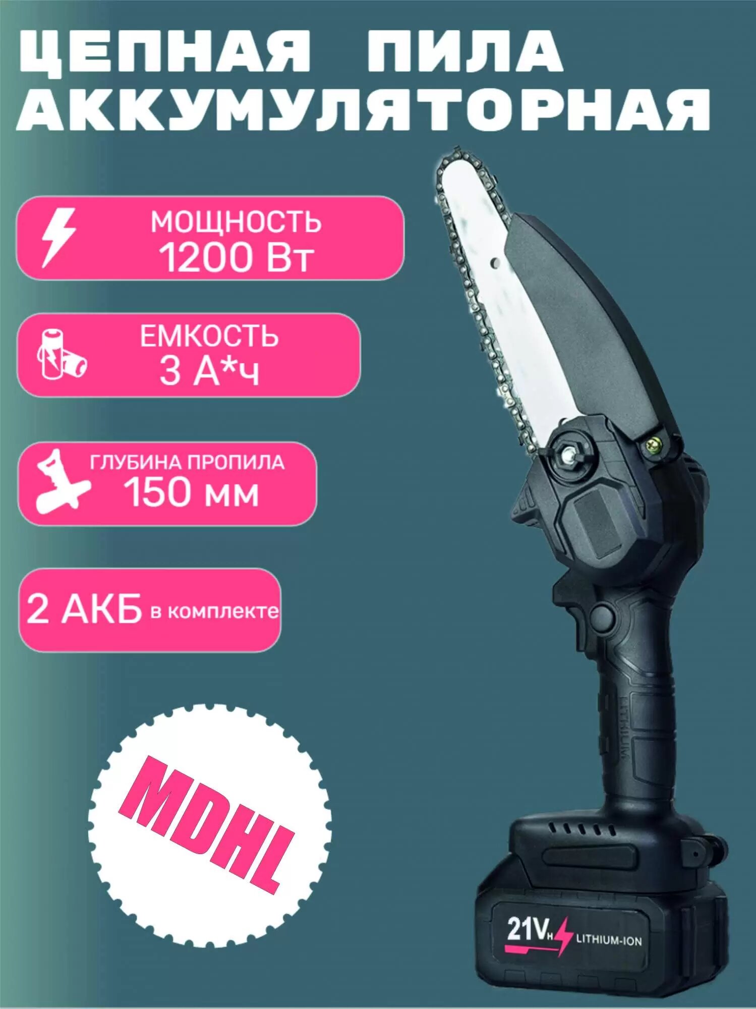 Мини-пила аккумуляторная цепная MDHL 6" с 2 аккумуляторами 21V