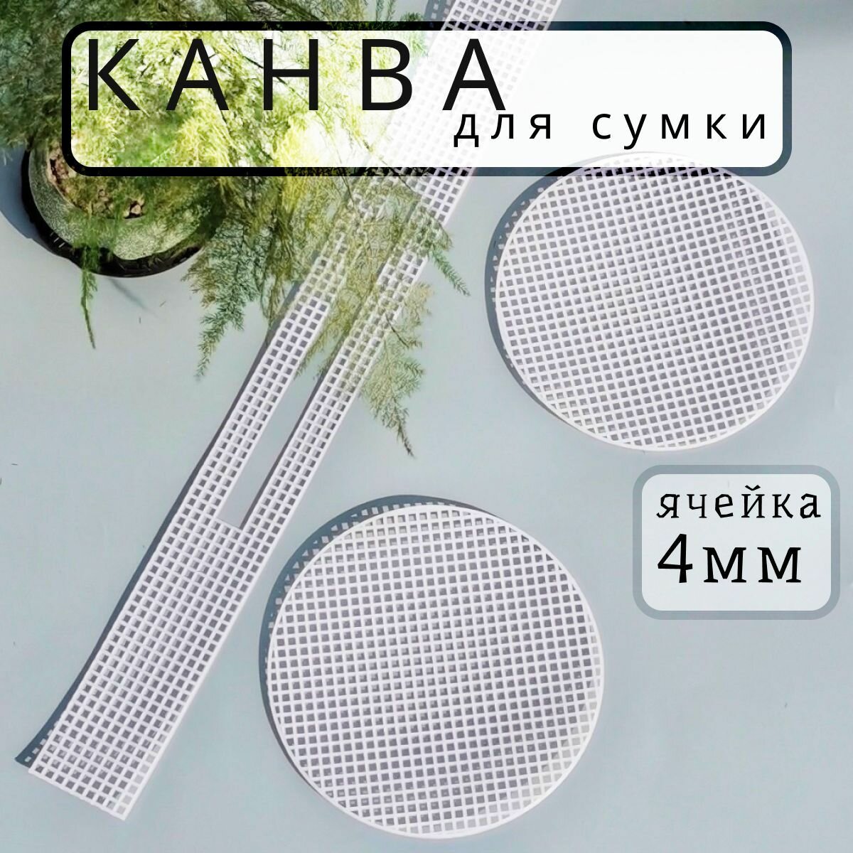 Канва пластиковая для...