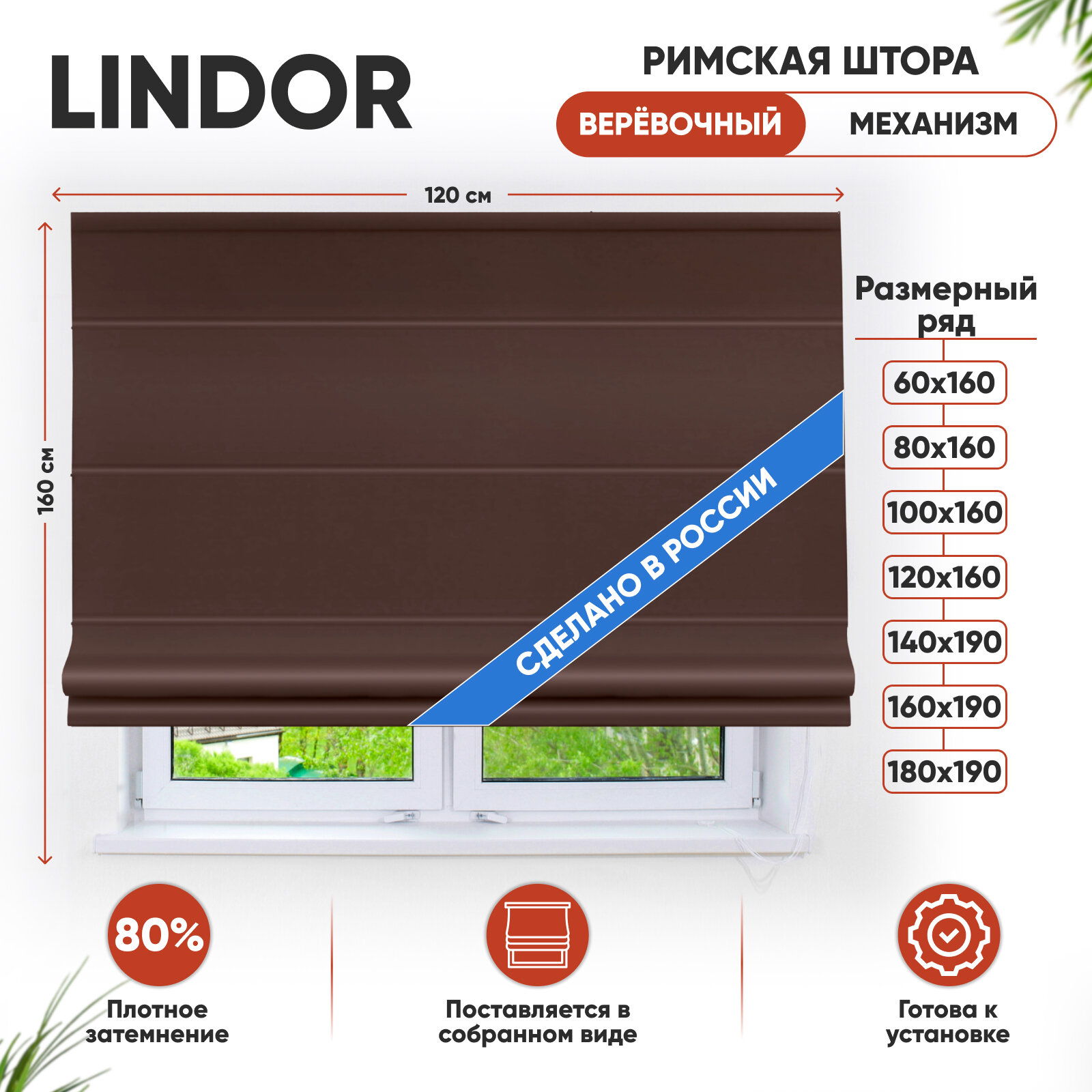Римская штора Эскар Lindor веревочный механизм полиэстер темно-коричневый 120х160 см