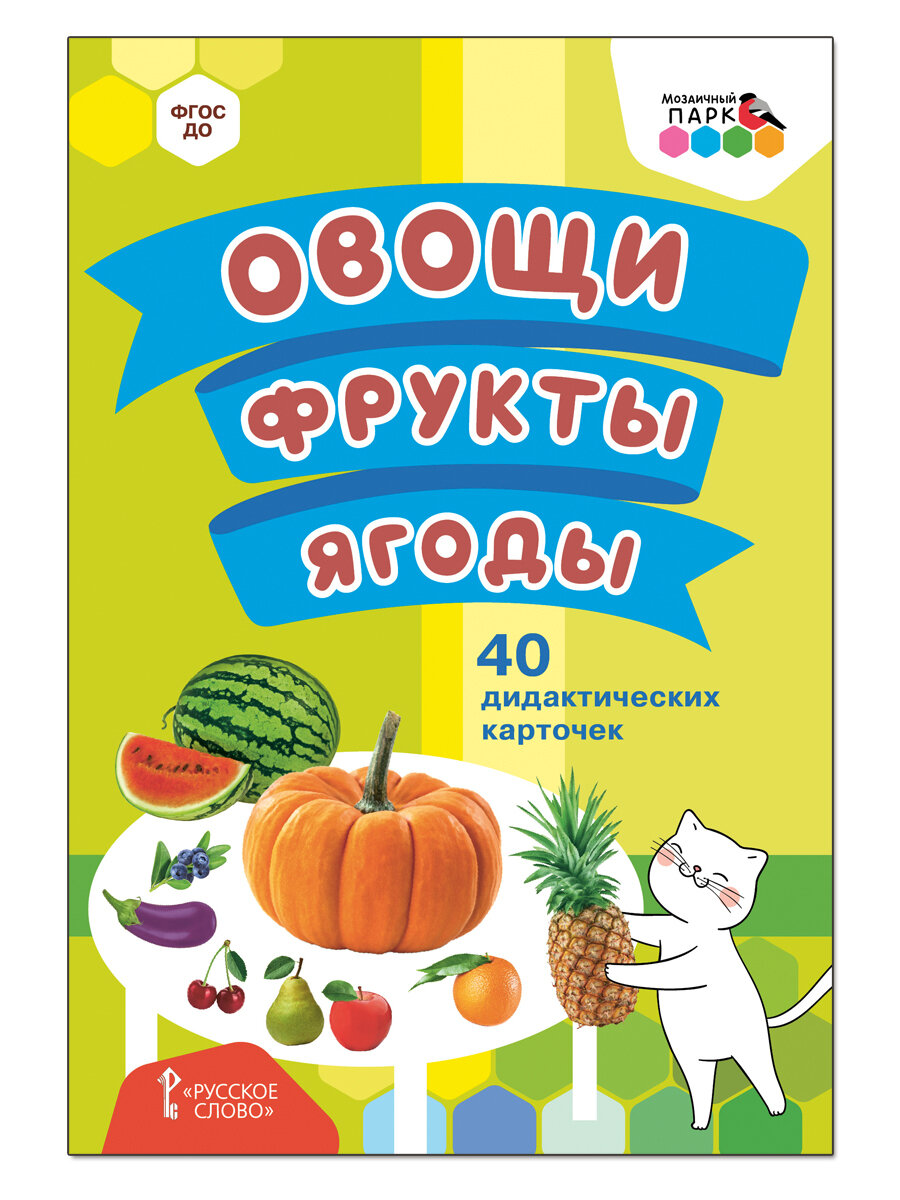 Овощи. Фрукты. Ягоды. 40 дидактических карточек.