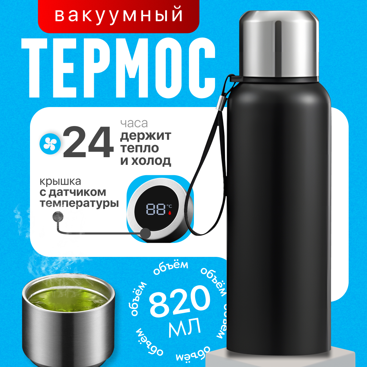 Термос вакуумный, с крышкой -чашкой, датчиком температуры, фильтром