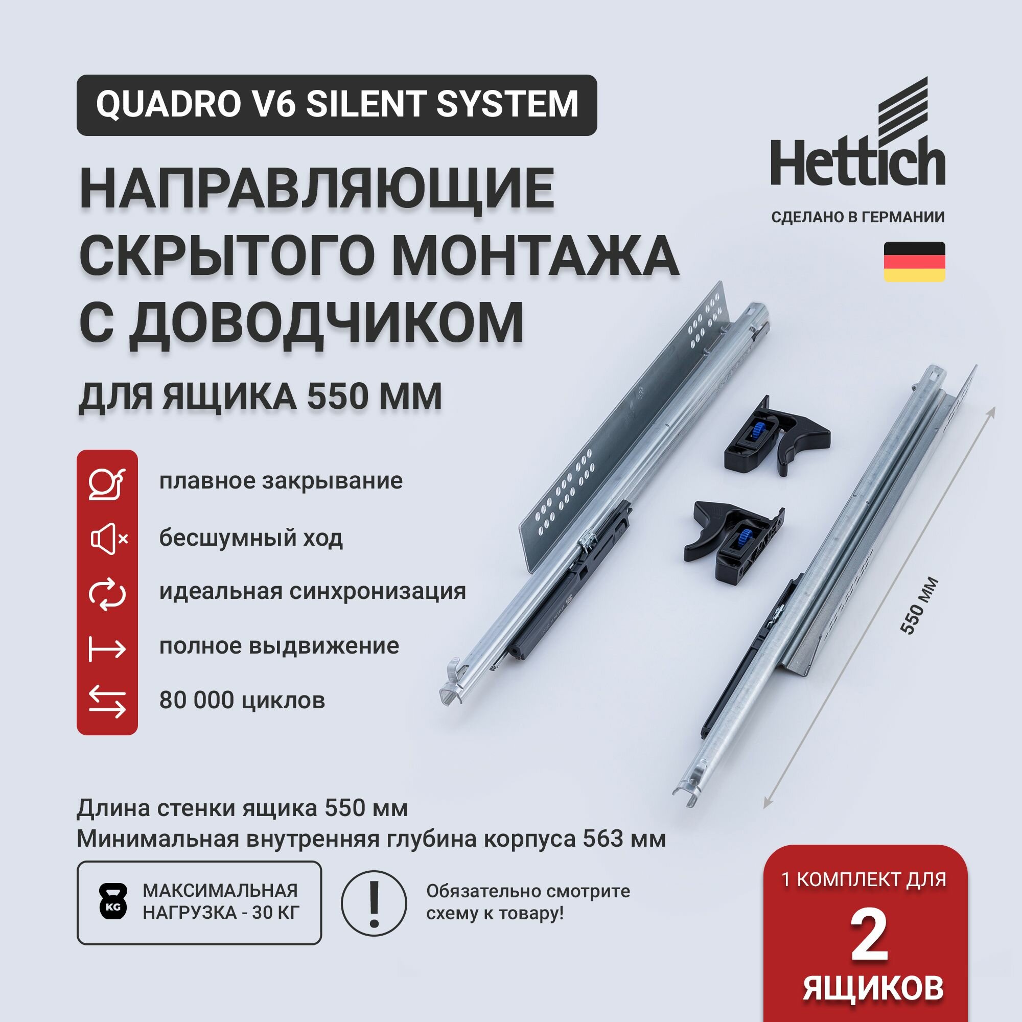 Направляющие для ящиков скрытого монтажа Hettich Quadro V6 Silent System с доводчиком, длина 550 мм, комплект на 2 ящика