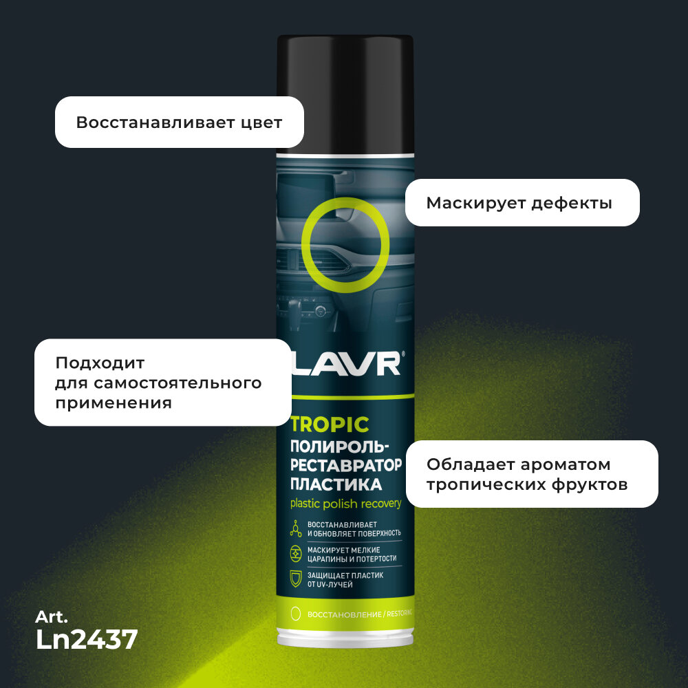 Полироль-реставратор LAVR "Tropic", для пластика, аэрозоль, 400мл / Ln2437 — фото 1