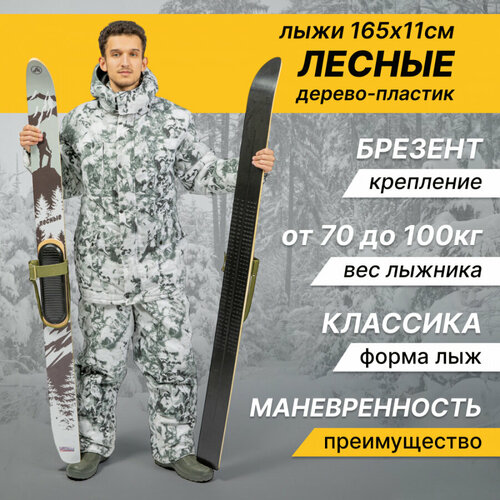 Лыжи охотничьи пластиковые Маяк Лесные 165 х 11 см с креплением брезент (дерево-пластик)