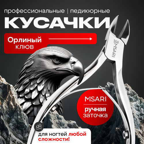 Кусачки для ногтей педикюрные Орлиный клюв MISARI 208