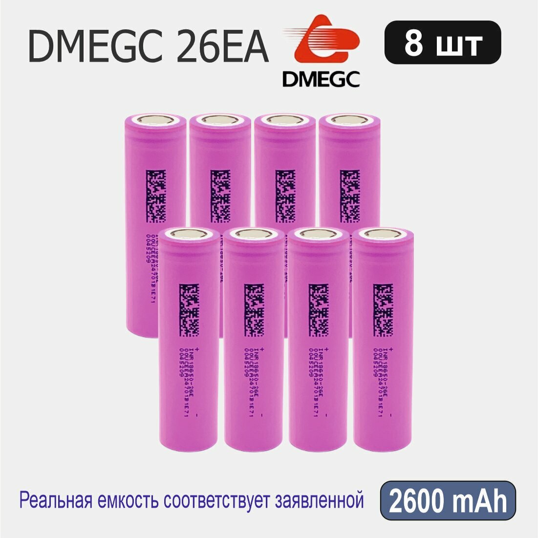 Высокотоковый аккумулятор 18650 li-ion DMEGC 26EA 2600mAh, 8 шт, плоский плюсовой контакт