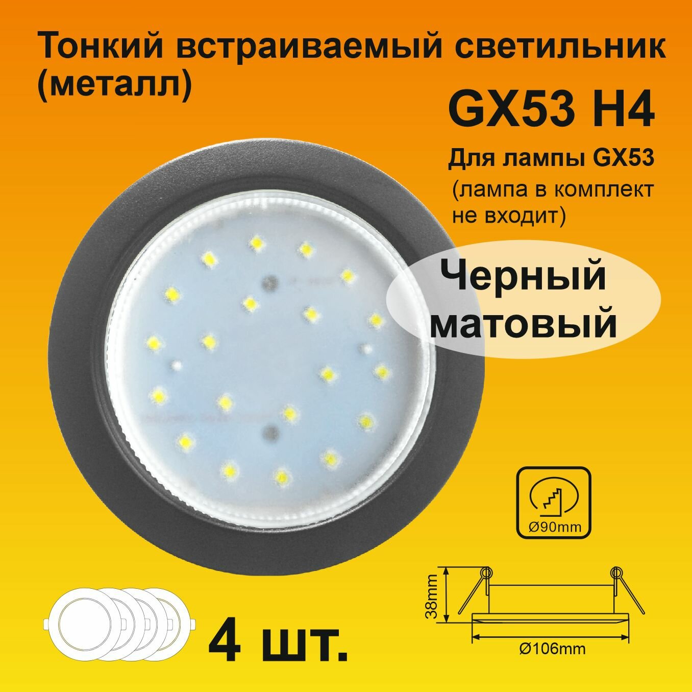 Ecola GX53 H4 светильник встраивемый Черный матовый 38x106 (к+) (4 штуки)