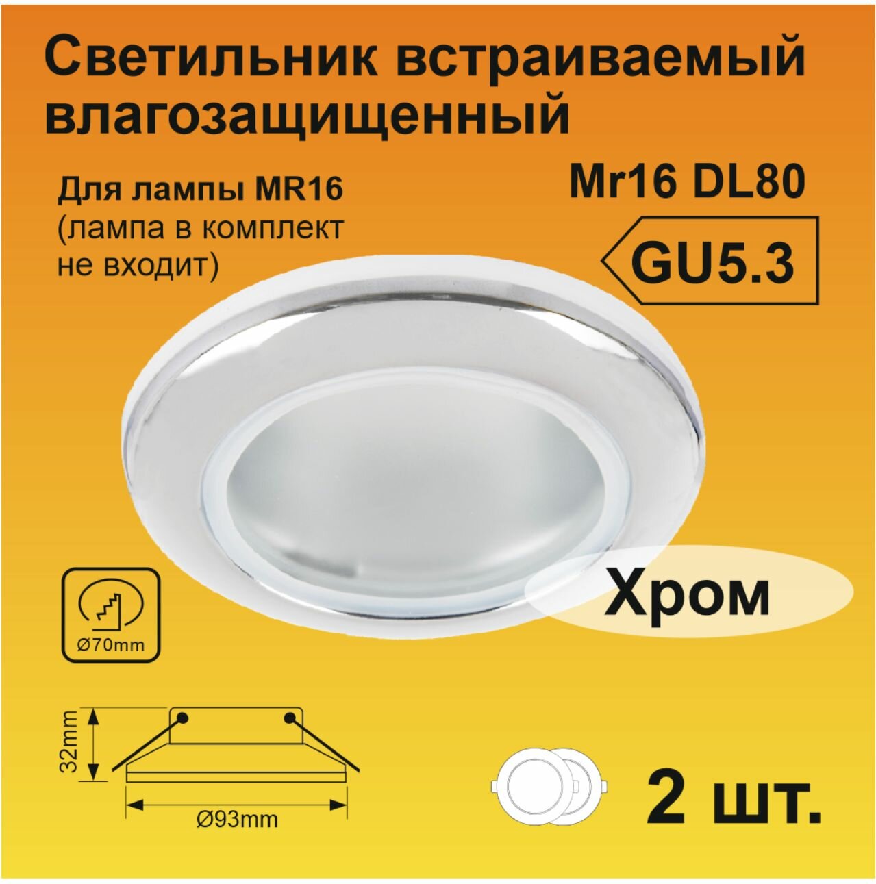 Ecola MR16 DL80 GU5.3 светильник встр. влагозащищенный IP65 хром 32x93