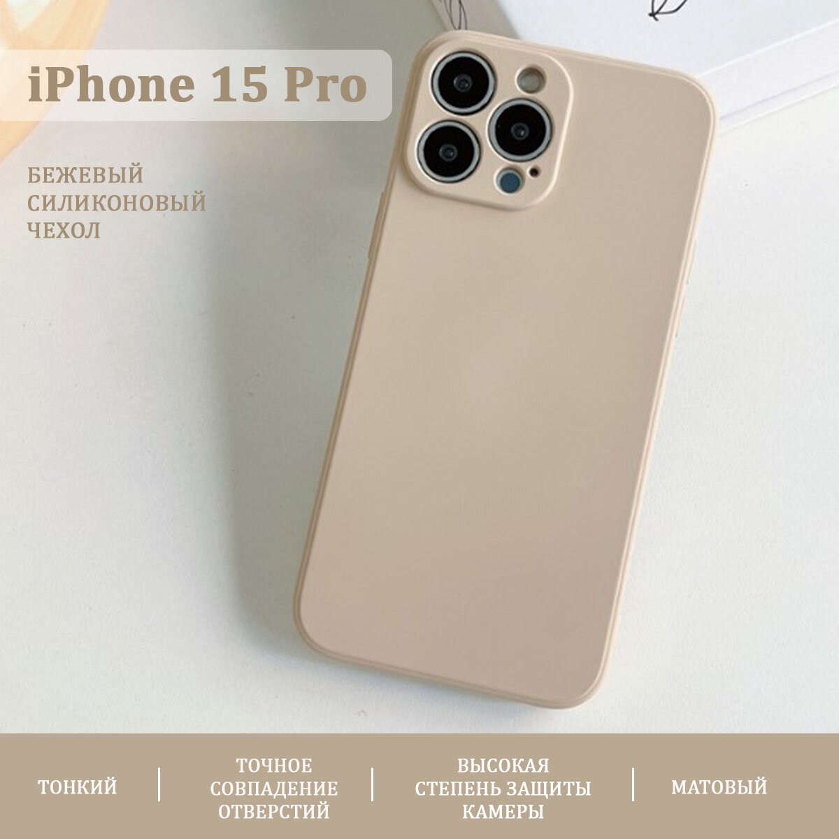 Чехол для iPhone 15 Pro, силиконовый, защита камеры, тонкий, матовый, бежевый, Pokupki-Tut