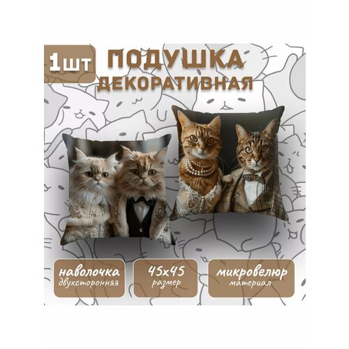 Подушка декоративная с наволочкой на молнии интерьерная маленькая на диван принтСувенирная котики подарок 45х45 1200₽