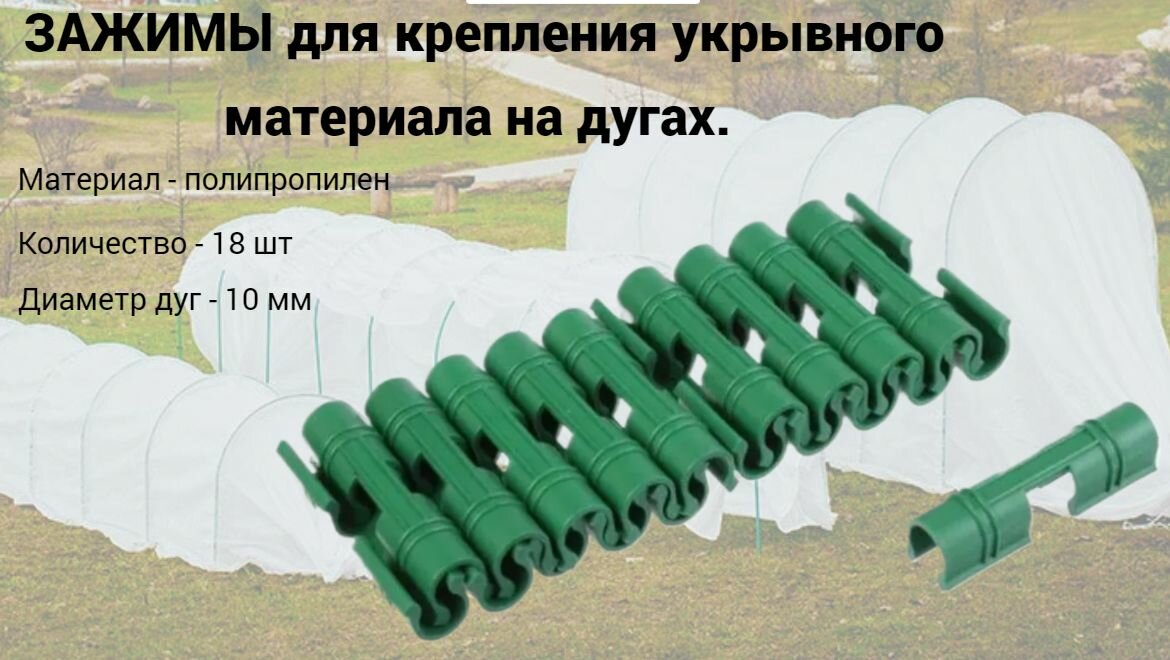Зажим для парников полипропилен  диаметр дуги 10 мм  зеленый 18 шт комплект