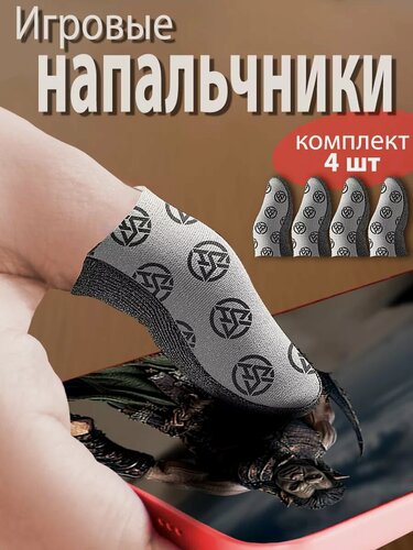 Изображение товара Игровые напальчники для телефона 4шт + металлический кейс для хранения