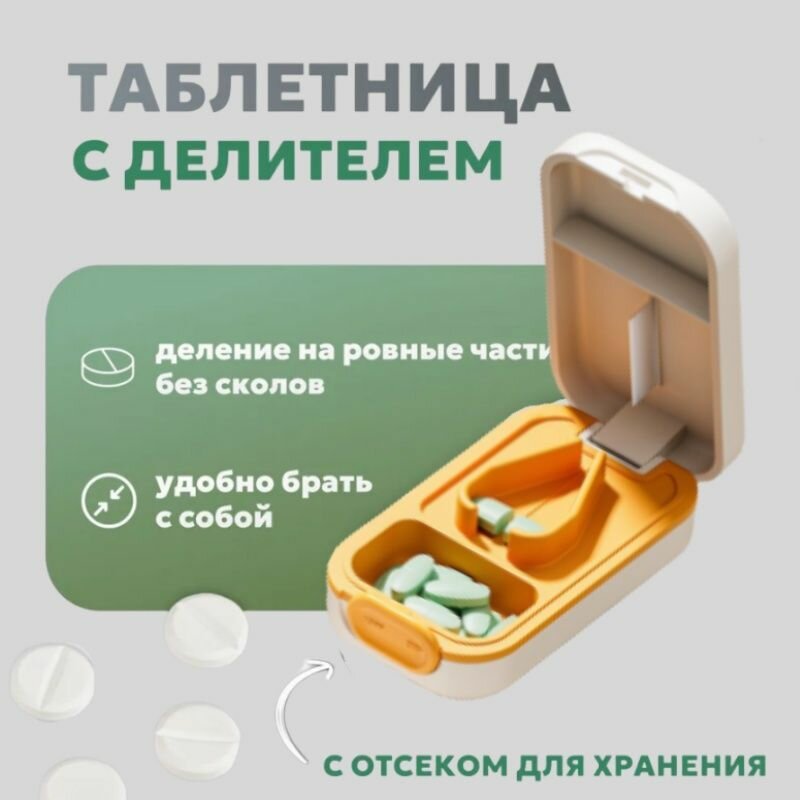 Таблетница с делителем / Контейнер - кейс для таблеток