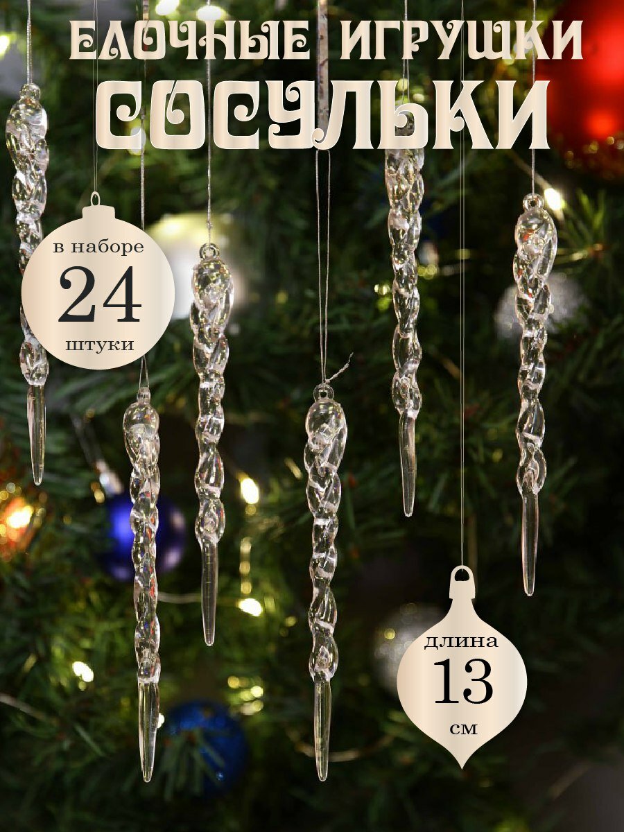 Елочные игрушки новогодние сосульки на елку прозрачные пластиковые набор 24 шт