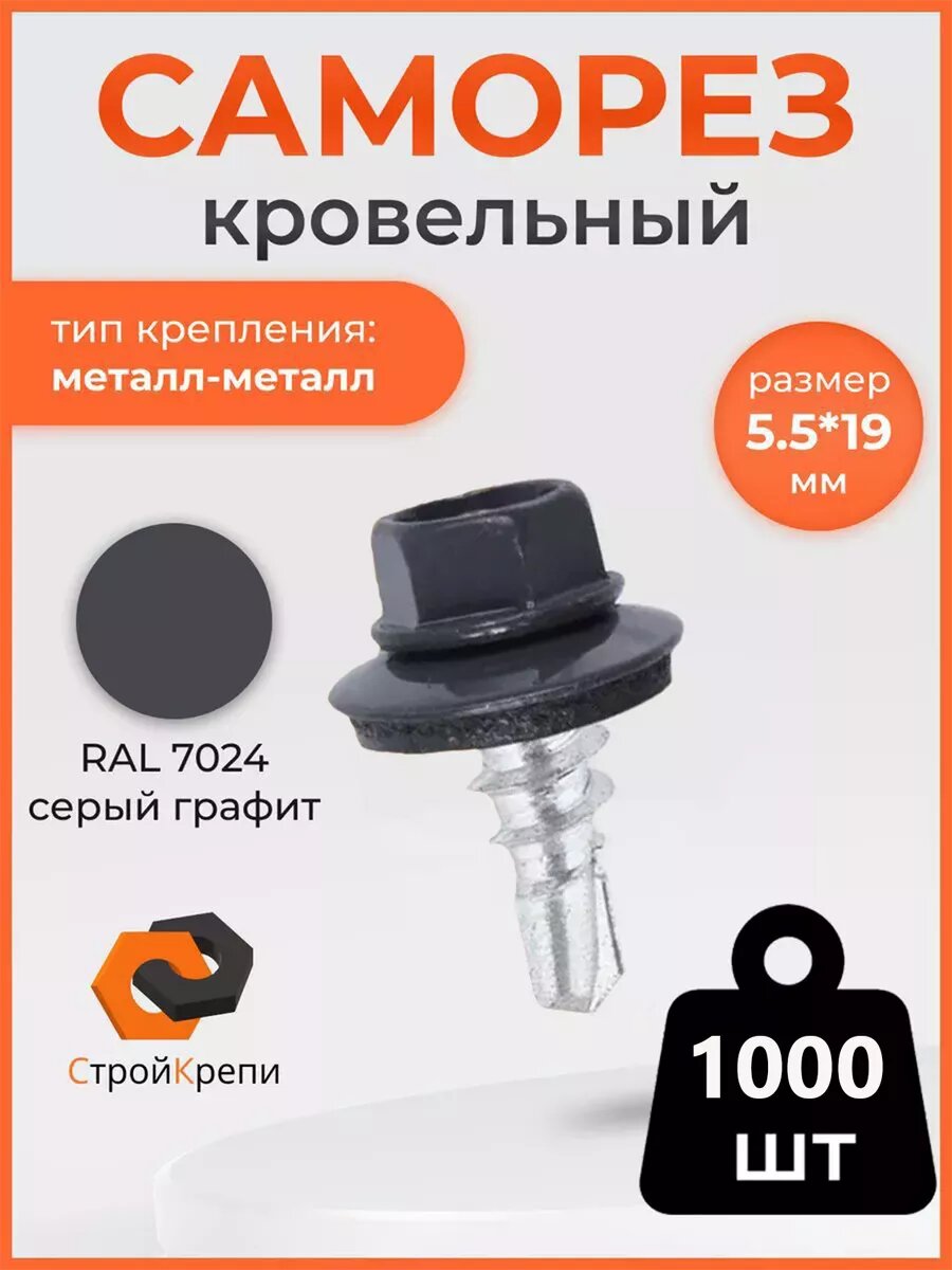 Саморез кровельный 5,5х19 RAL 7024 1000 шт.
