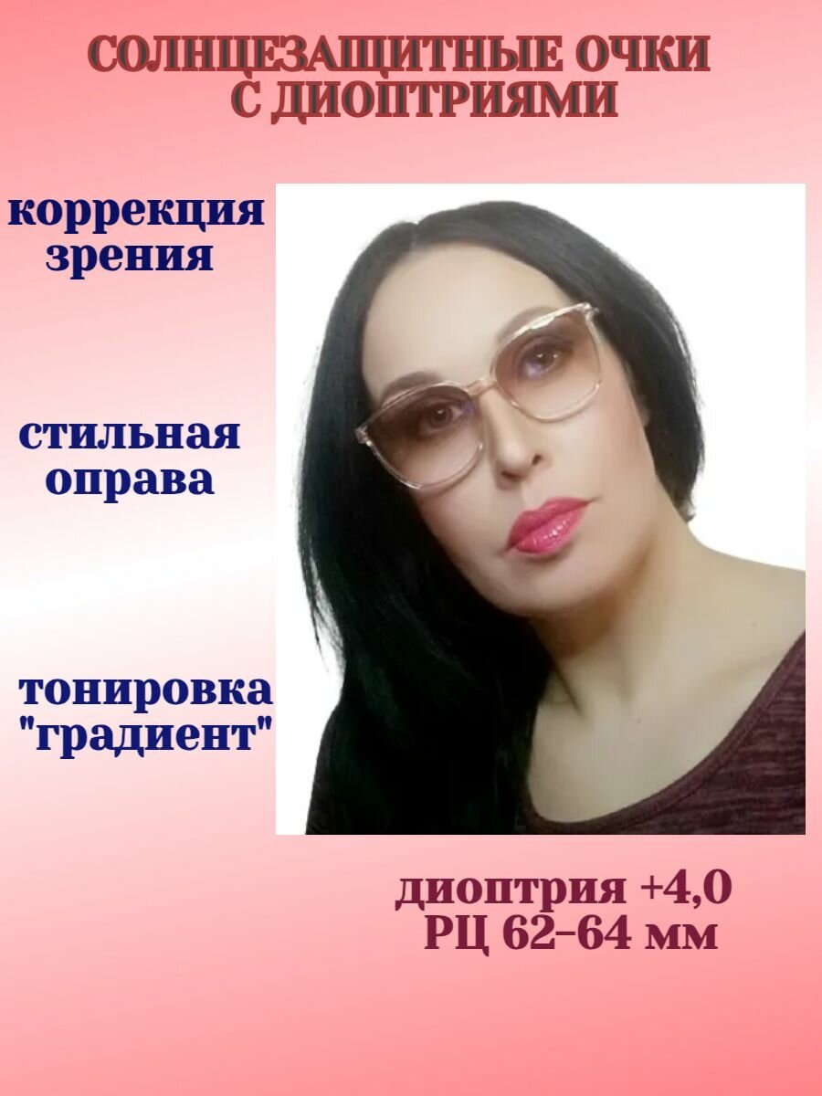 Очки "Фэшн" солнцезащитные с диоптриями (тонировка), +4,0, РЦ 62-64 мм