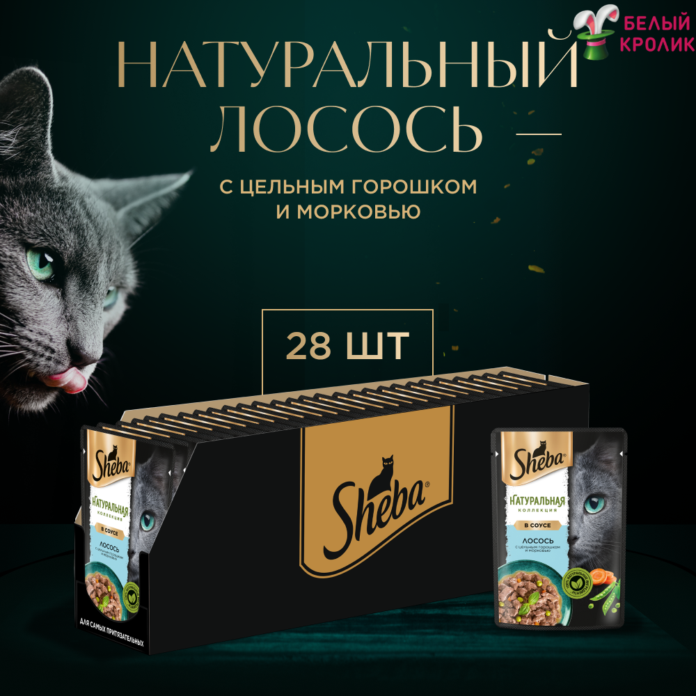 SHEBA NATURES для взрослых кошек с лососем и цельным горошком в соусе (75 гр х 28 шт)