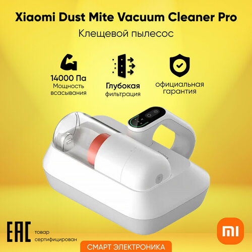 Пылесос от пылевых клещей Xiaomi Dust Mite Vacuum Cleaner Pro EU B402HW BHR8943EU белый 7990₽