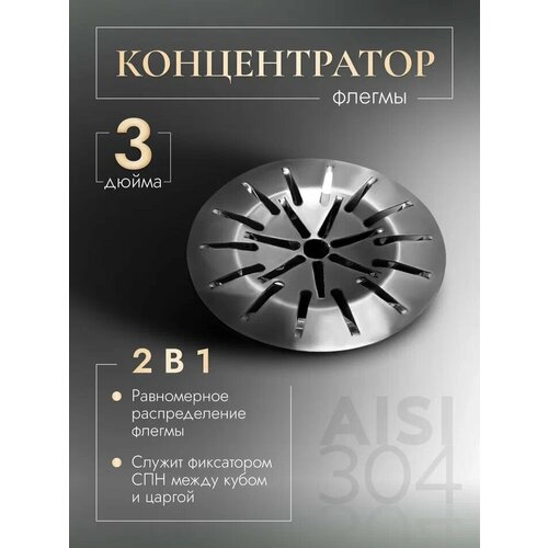 Концентратор и распределитель флегмы для самогонного аппарата 3 дюйма