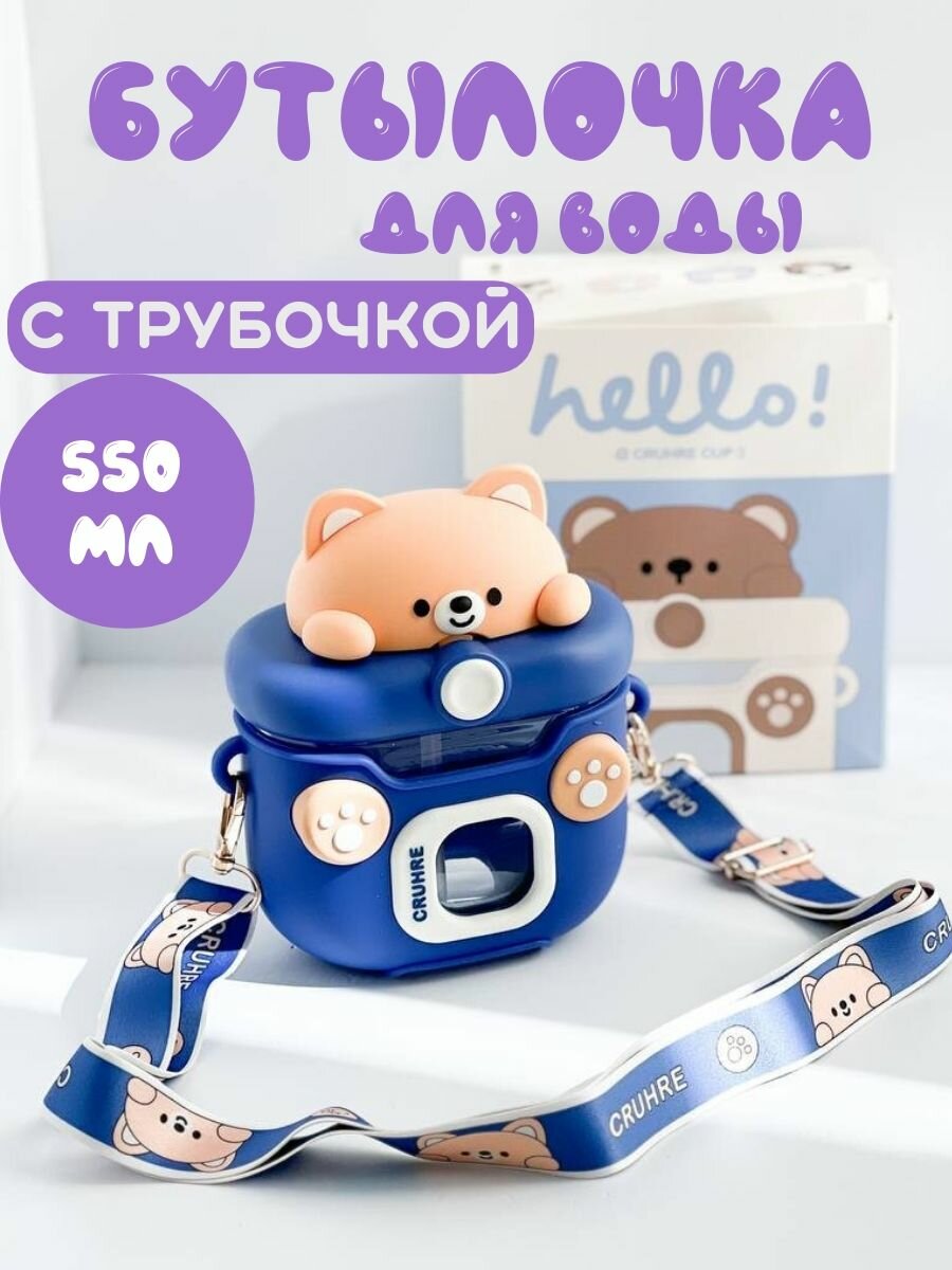 Бутылочка детская для воды с трубочкой и ремешком