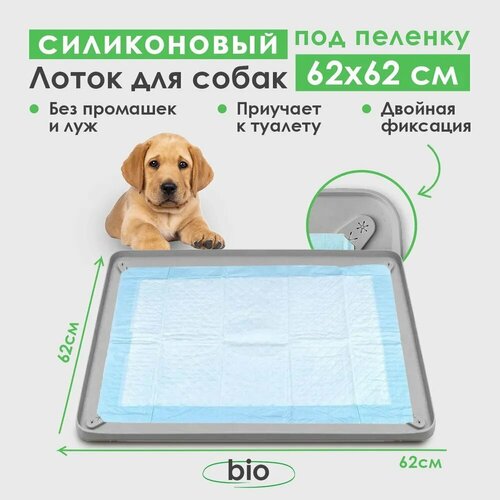 Лоток для собак Conflate ZOO под пеленку, туалет для собак и щенков мелких, средних, крупных пород, коврик 62*62 серый