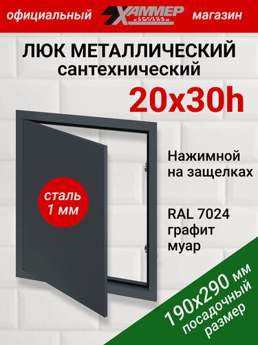 Изображение товара Люк металлический Хаммер 20х30 (ШхВ) см, нажимной, сталь, графит, петли на стороне 30