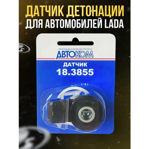 Датчик детонации ВАЗ 2108-2115, 21214, 2123, Гранта, Приора, Калина