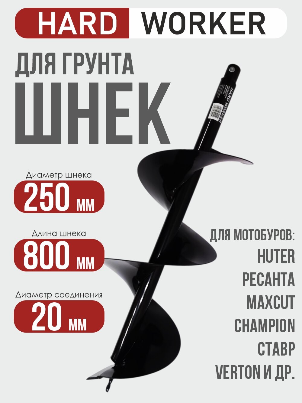 БУР (шнек) для мотобура HARD WORKER 250х800 мм копалка для бура / винт для бурения