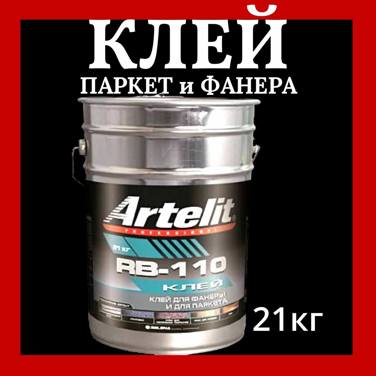 Клей для фанеры и паркета Artelit RB-110 каучуковый для напольных покрытий 21 кг