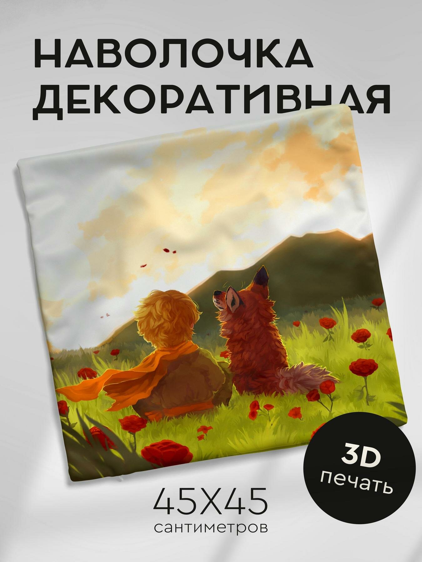 Наволочка декоративная, 45х45см / ребенок / лиса / арт / поле