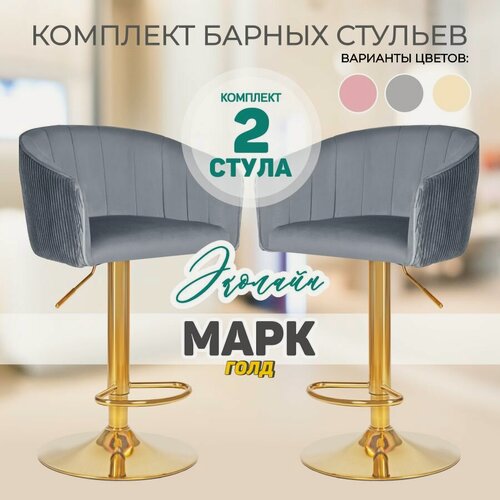 Изображение товара Набор 2 шт . Комплект барных стульев Марк Голд серого цвета. Барные стулья для кухни
