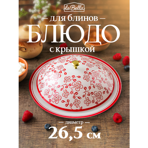 Блюдо для блинов 26,5 см стеклянное с крышкой, красные узоры