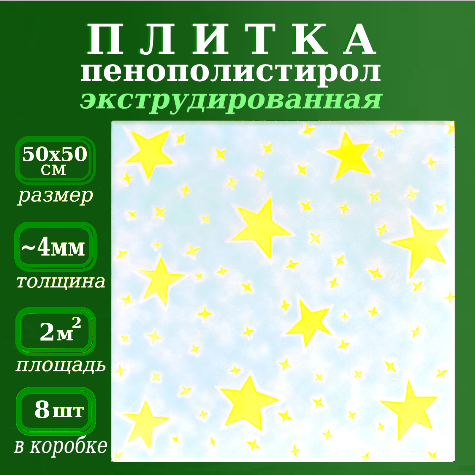 Плитка потолочная из пенопласта Плита из полистирола 50х50 см Звездопад 26