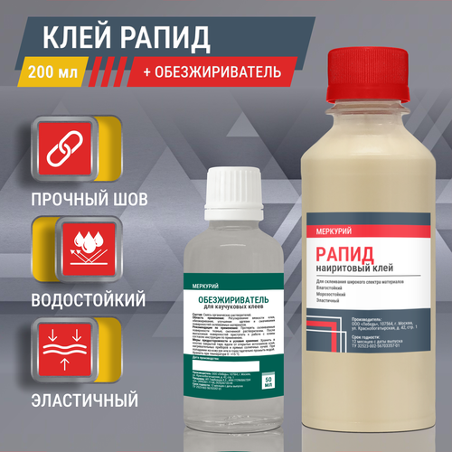 фото Клей для обуви и кожи рапид, универсальный, наиритовый, 200 мл + обезжириватель, 30 мл меркурий