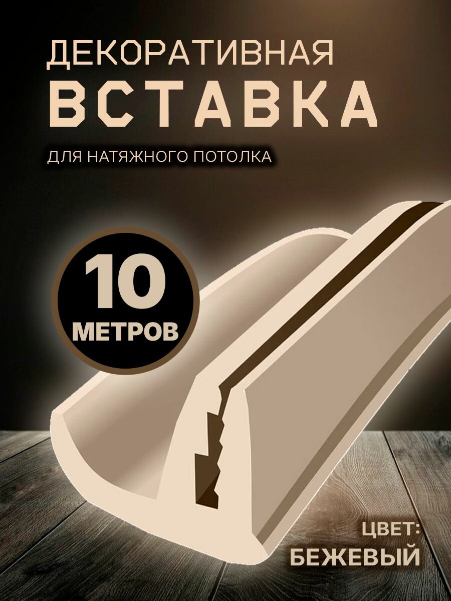 Вставка плинтус для натяжного потолка, заглушка 10 м