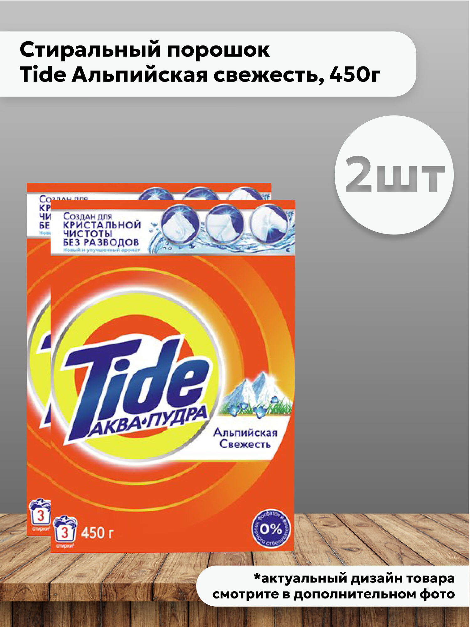 Набор 2 шт Tide Альпийская Свежесть Стиральный порошок Аква-пудра 450 г