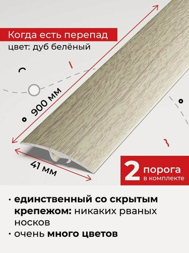 Изображение товара Порог для напольных покрытий со скрытым креплением разноуровневый 90 см, Дуб белёный 2 шт