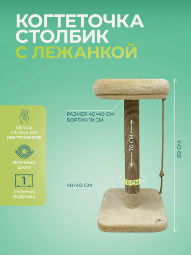 Изображение товара Когтеточка YUGA для кошек с лежанкой, с игрушкой, 40х40х89см, бежевая