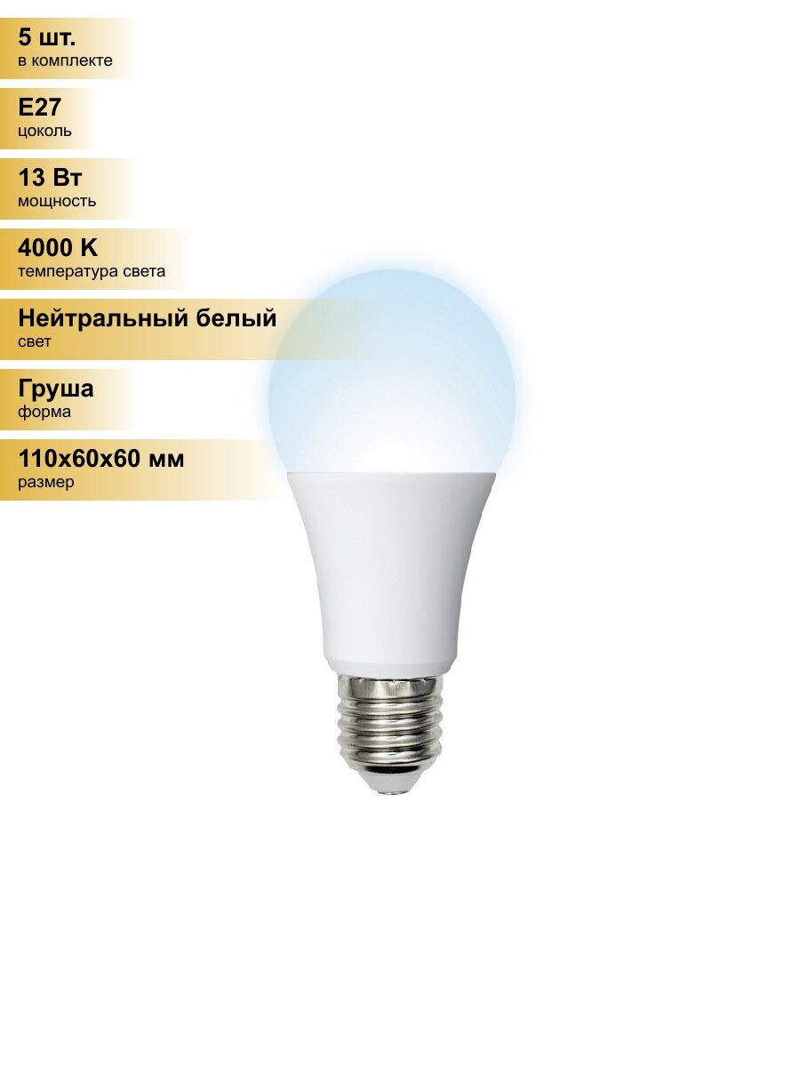 (5 шт.) Светодиодная лампочка Volpe NORMA ЛОН A60 E27 13W(1150lm) 4000K 4K матовая 60x110 LED-A60-13W/NW/E27/FR/NR Нейтральный белый. Цоколь E27