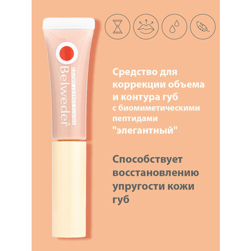 Бельведер Средство для коррекции объема и контура губ с биомиметическими пептидами 