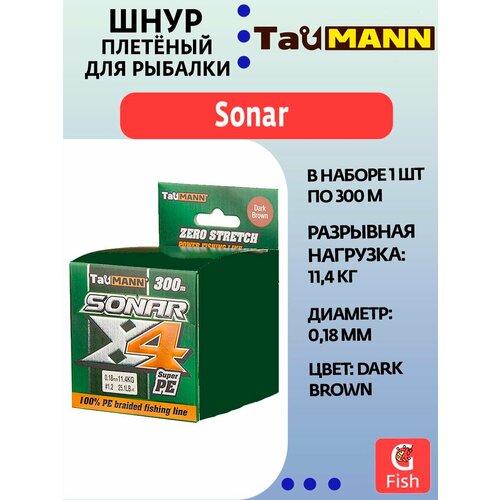 Плетеный шнур для рыбалки TauMANN Sonar PE X4 300m #1.2 (0.18mm) Dark Brown