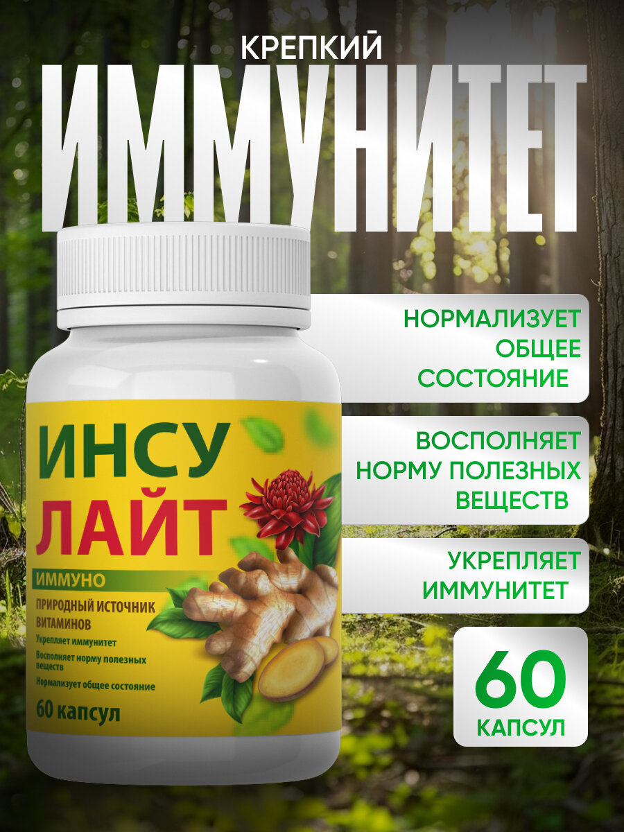 Инсулайт Иммуно для иммунитета противовирусный комплекс 1 уп