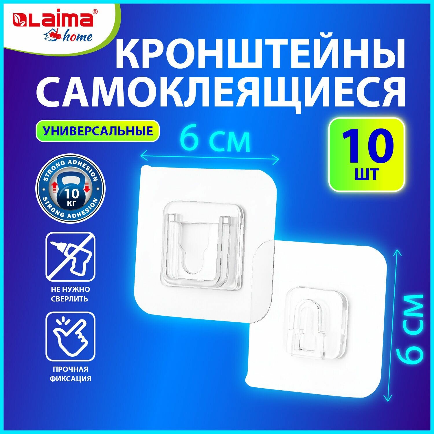 Крючки-кронштейны самоклеящиеся LAIMA 6х6 см, 10 штук, акриловый клей, Home