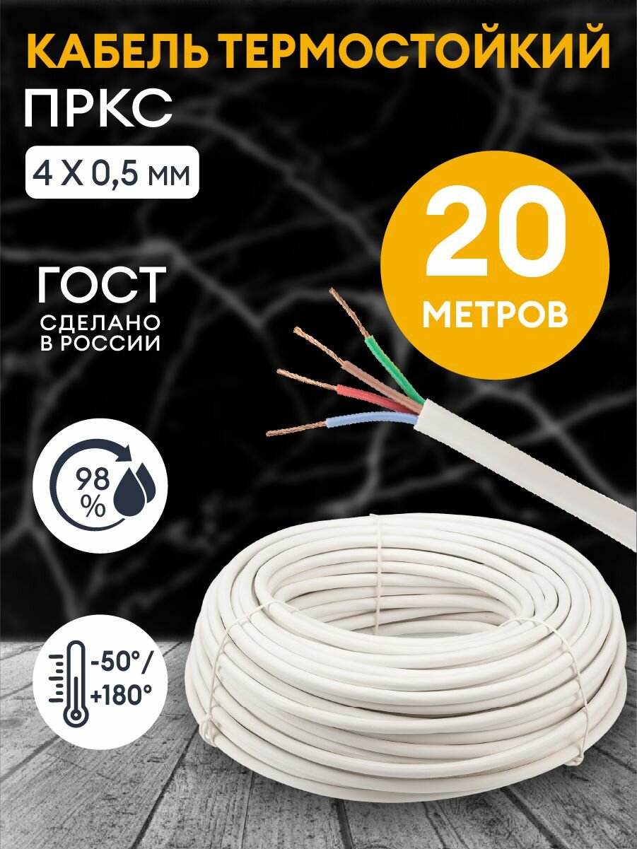 Провод термостойкий пркс 4х0.5 мм2 / 20 метров / Кабель силовой электрический соединительный для бань, саун, каминов, печей.