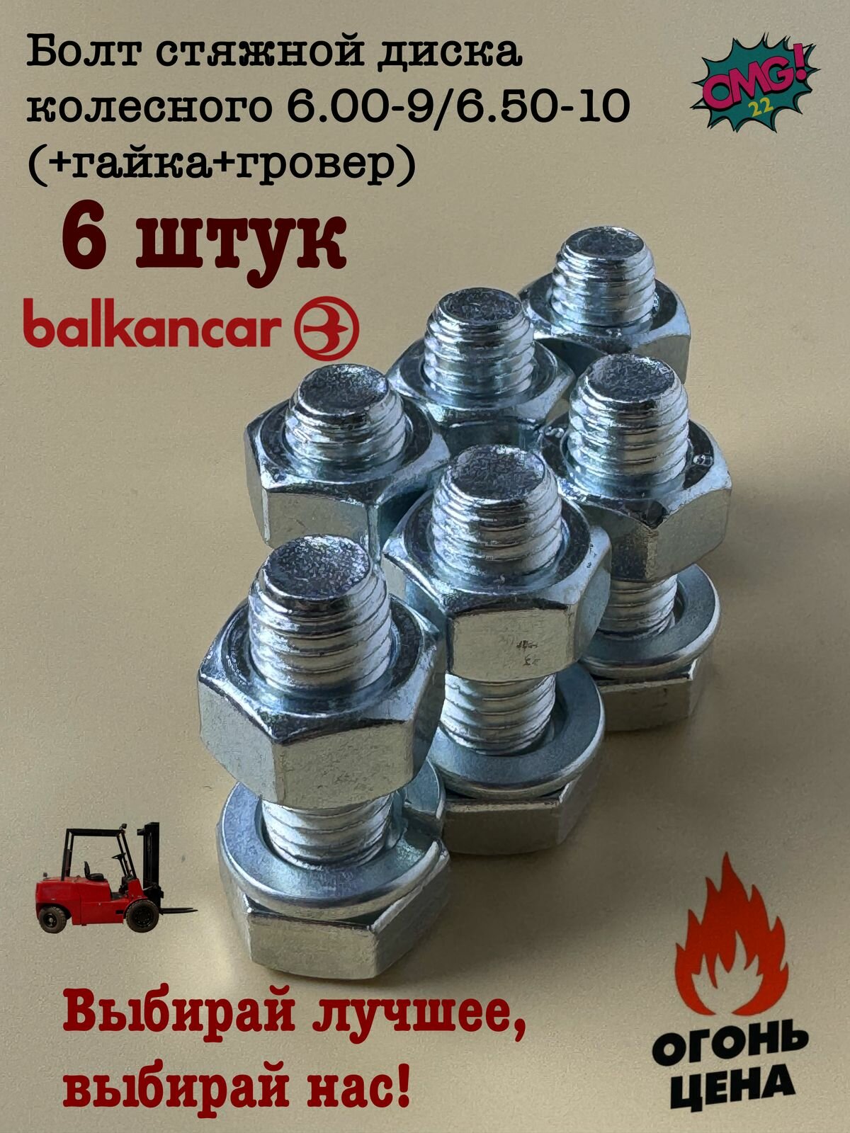 ОПТ Болт стяжной диска колесного 6.00-9/6.50-10 (+гайка+гровер) (6шт.)