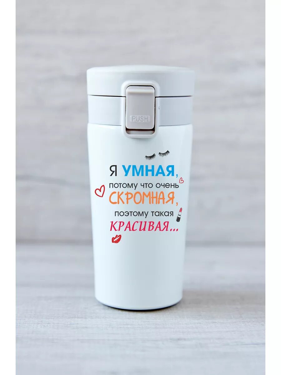 Термокружка "Я умная, потому что скромная, поэтому красивая"
